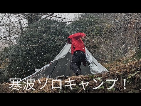 めっちゃ寒かったソロキャンプ！2022.12.18,19 117回目