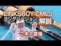 【吉田幸二氏監修】フェンウィック リンクス LINKS60Y-CMLJ 徹底解説(番外編も特別収録)