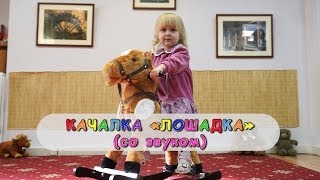 Лошадка-качалка для детей DADA ROCKIE (со звуком) видео Любимая игрушка - детская лошадка качалка!