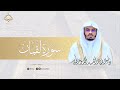 سورة لقمان كاملة تلاوة نادرة الشيخ ياسر الدوسري 