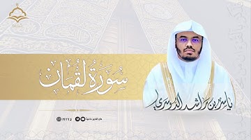 سورة لقمان (كاملة) | تلاوة نادرة | الشيخ ياسر الدوسري