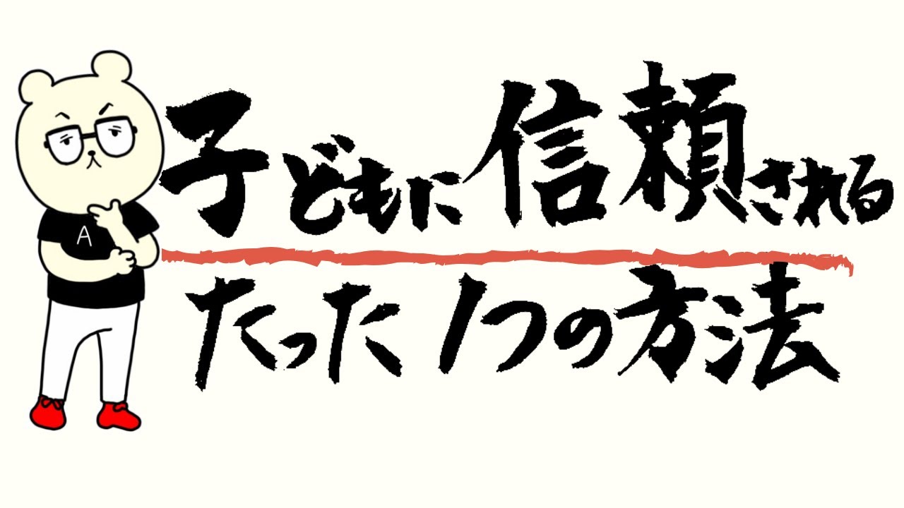 【簡単】教員が子どもに信頼されるたった1つの方法【でも地味】