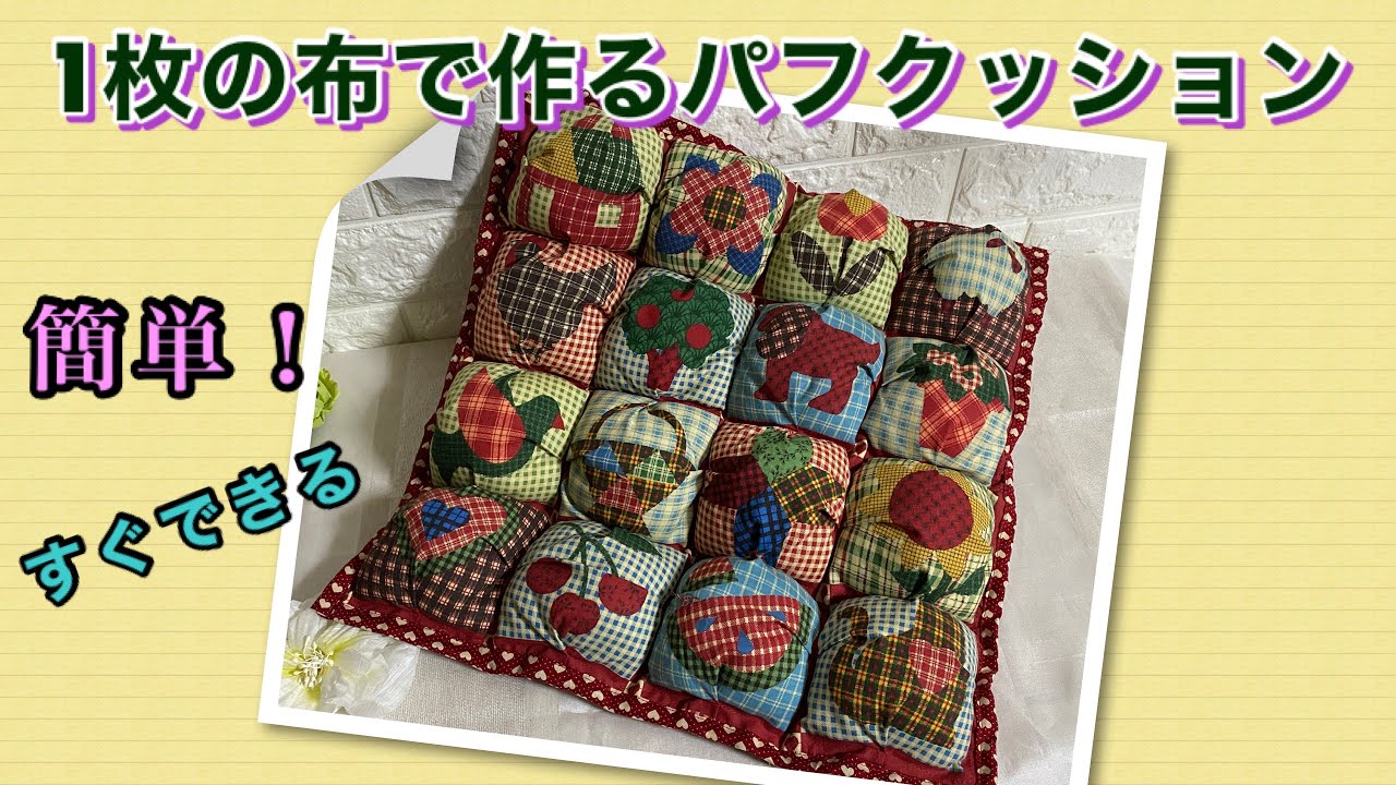 【DIY】１枚の布でできる・パフクッションの作り方★簡単　Easy way to make a puff cushion with one piece  of cloth