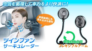 K-FAN09 ツインファンサーキュレーター 運転席から後部座席まで空気を循環して車内をより快適に！冷房の公開を大幅アップできる！