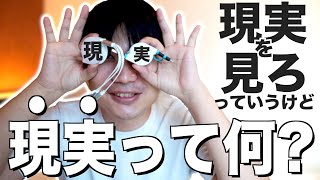 現実を見ろの 現実 とは何なのか あだち Note 現実を見ろの 現実 とは何なのか あだち Note