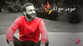 عبدالله الشريف | حلقة 28 | موعد مع الحرية | الموسم السادس