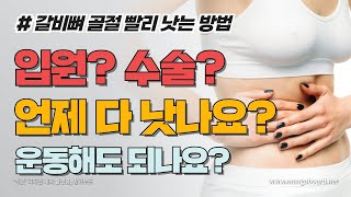 늑골 골절ㅣ갈비뼈 골절 빠르게 낫는 방법