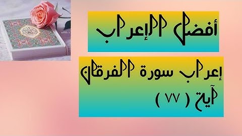 إعراب آية ( ٧٧ ) من سورة الفرقان .