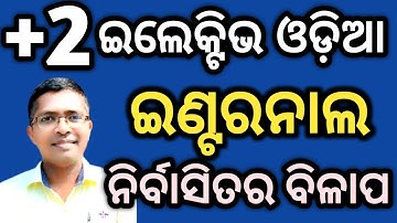 Optional odia internal nirbasitara bilapa| chse odisha  +2 2nd year #chseodisha #hksir #mychseclass