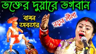 ভক্তের দুয়ারে ভগবান[sampa goswami kirtan][sampa goswami kirtan new]সম্পা গোস্বামী কীর্তন