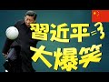 習近平の大爆笑 - 国賓来日断固反対!