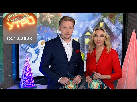 'Наше Утро' ОНТ