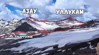 видео: Уникальный район, эпичный траверс и восхождение на Азаубаши (3695м), Уллукамбаши (3762м). 25км (2А) картинка: Уникальный район, эпичный траверс и восхождение на Азаубаши (3695м), Уллукамбаши (3762м). 25км (2А)