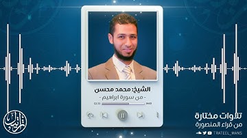 من سورة إبراهيم | الشيخ محمد محسن