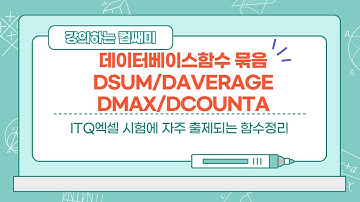 엑셀 함수 -데이터베이스함수(DSUM,DAVERAGE,DMAX,DCOUNTA)