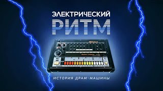 История драм-машин / Electric rhythm: the history of drum machine • Reverb, 2018 История драм-машин / Electric rhythm: the history of drum machine • Reverb, 2018