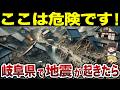 【日本地理】岐阜県で地震が起きたら超危険な市町村ランキング【ゆっくり解説】