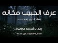 عرف الحبيب مكانه إلقاء أسامة الواعظ 