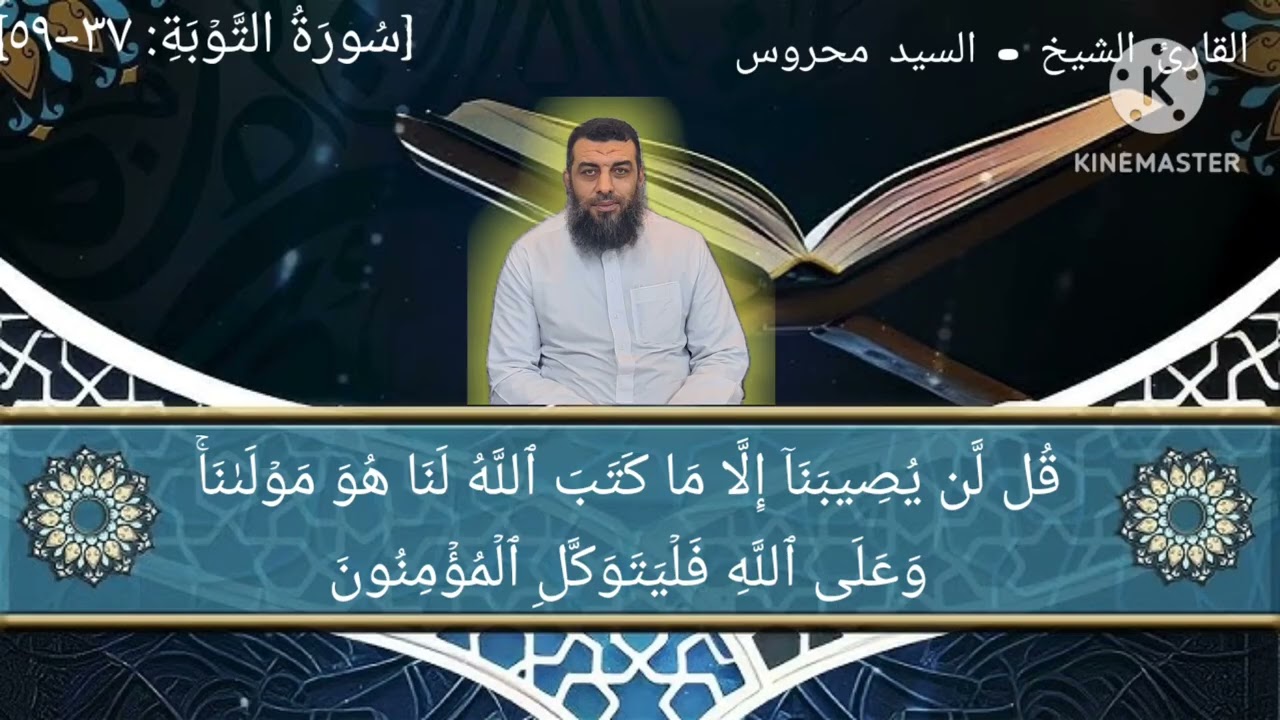 آيات من سورة التوبة القارئ الشيخ ـ السيد محروس النجار 