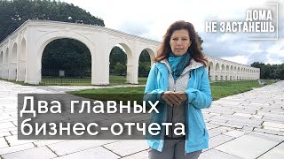 Два главных отчета в бизнесе