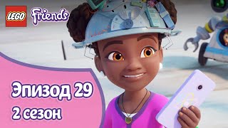 Лего Поездка Эпизод 29 Сезон 2 LEGO Friends Подружки супергерои