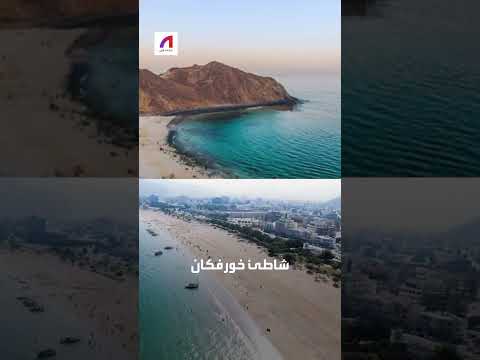 خورفكان
