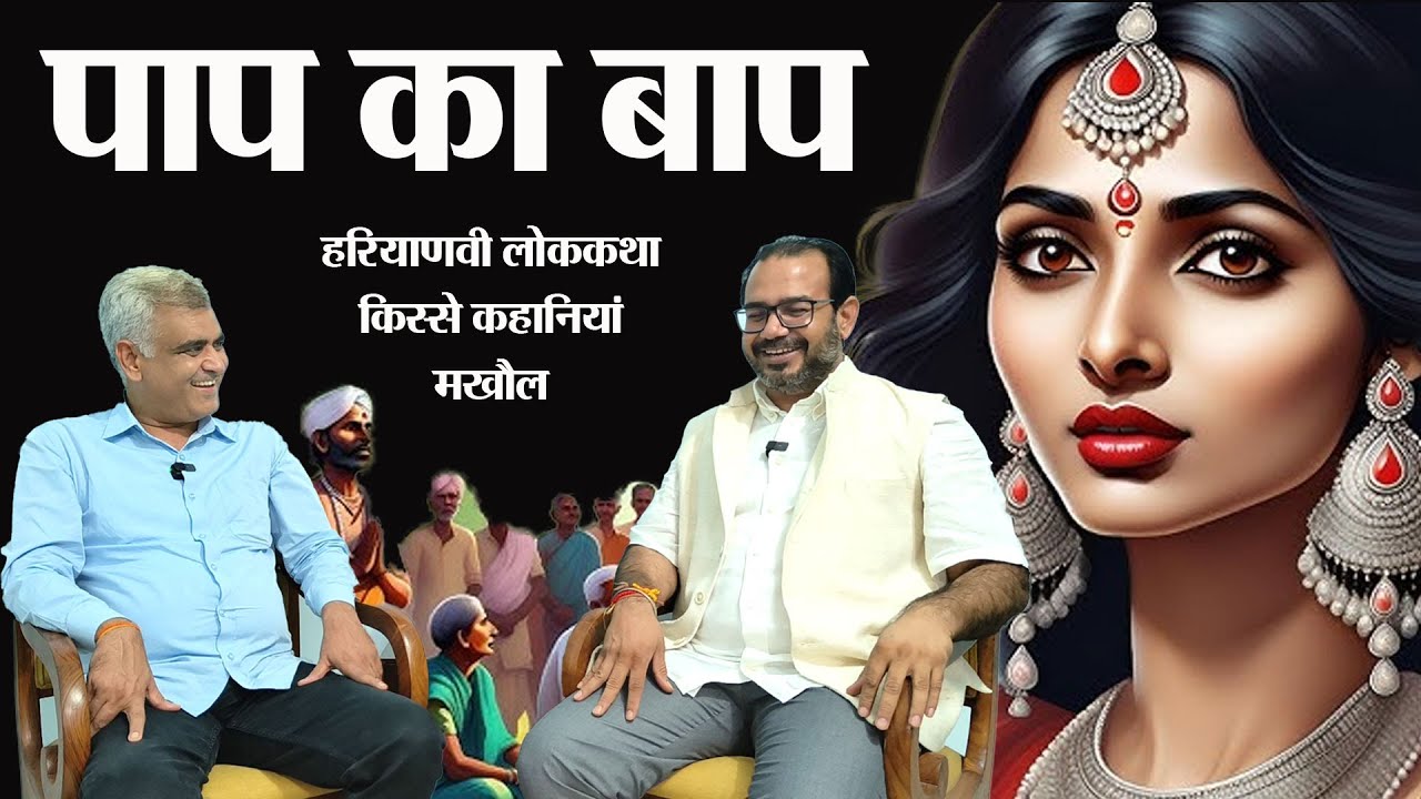 पाप का बाप।  हरियाणवी लोक कहानी। हिंदी कहानी। किस्से कहानियां और कसूते मखौल