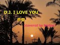 ▶️「D.J. I LOVE YOU 」杏里さんの曲 (covered by tonton)