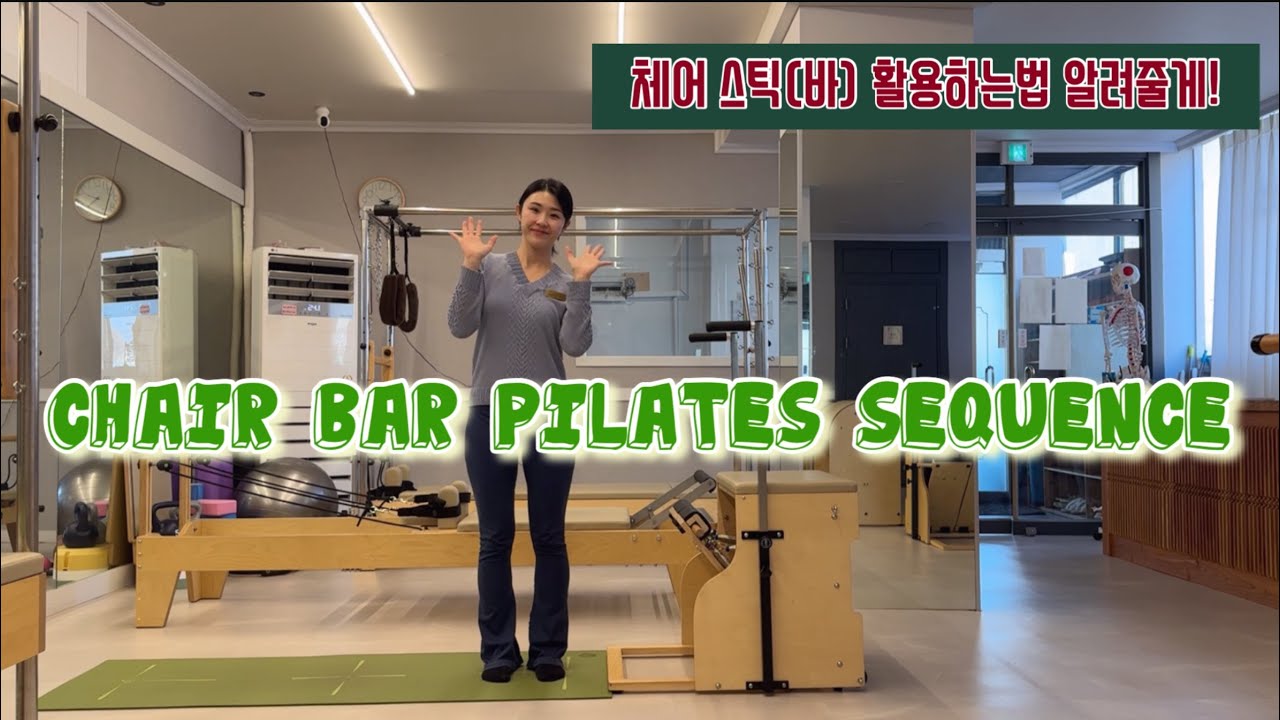 체어 스틱(바)을 활용한 다양한 포지션에서의 필라테스 시퀀스 [Chair Bar Pilates Sequence]