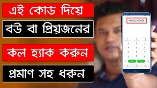 প্রেমিকার মোবাইলের call নিয়ে আসুন আপনার মোবাইলে l Call forwarding ll Call transfer Bangla tutorial screenshot 2