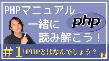 PHPマニュアルを一緒に読み解こう！#1「PHPとはなんでしょう？」「 PHPにできることは？」【プログラミング】