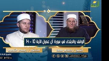 سورة آل عمران من 10 إلى 14 ||  الوقف والابتداء ||  الشيخ /  حمدي سعد و د  / اسلام الأزهري