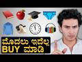 ನಿಮ್ಮ ಲೈಫಲ್ಲಿ ದುಡ್ಡು ಬಂದಾಗ! | Things to buy first when you earn money | Masth Magaa | Amar Prasad