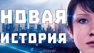 Detroit: Become Human — А какой выбор сделал бы ты? #1