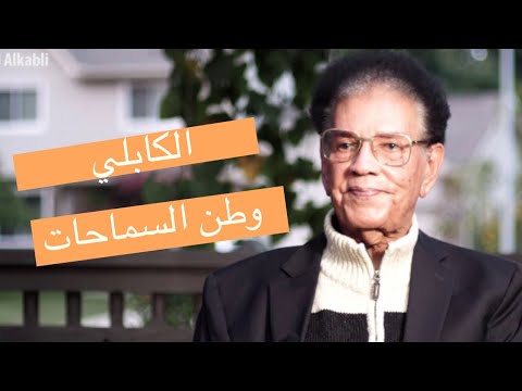 إن البلاد بأهلها - عبد الكريم الكابلي