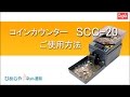 硬貨計数機　SCC-20
