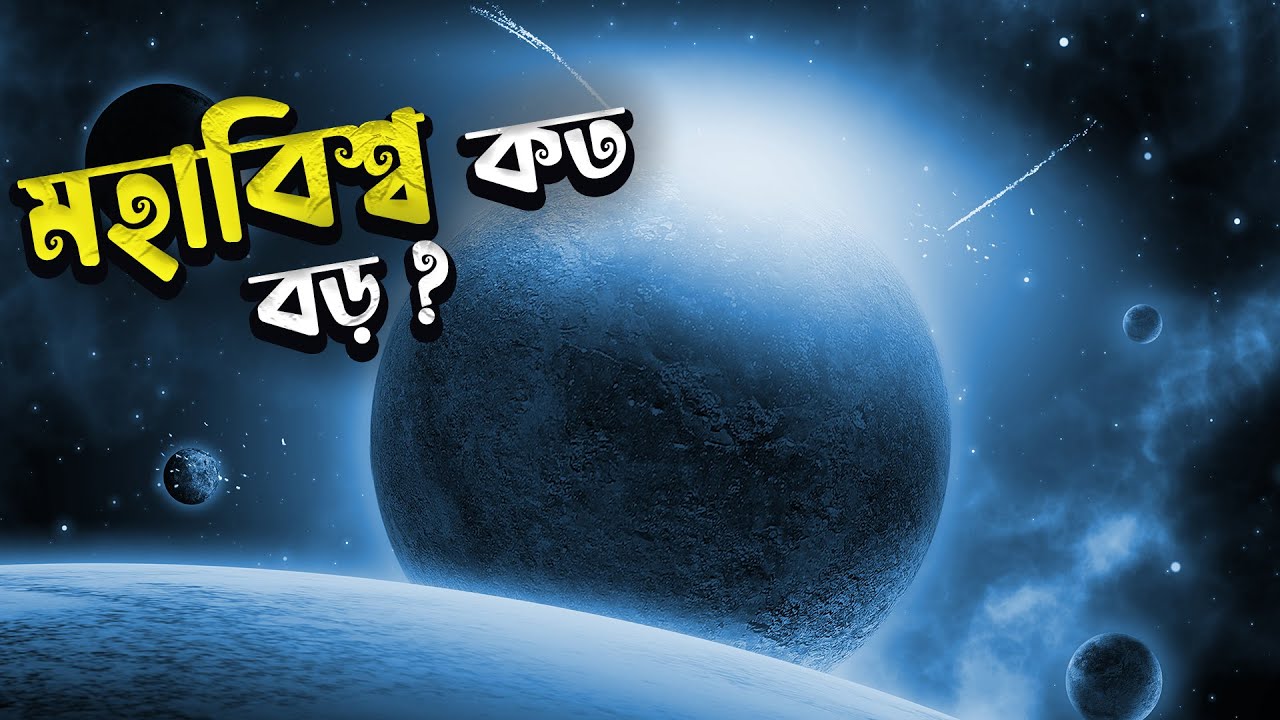 মহাবিশ্ব কত বড়? চলুন ঘুরে আসি মহাবিশ্বের শেষ সীমায় Journey To The End Of the Universe | Project 24