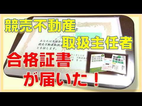 競売不動産取扱主任者 2024合格パック。必ず合格！ 競売不動産取扱主任者】合格証書が届いた！ - YouTube