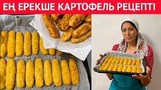 Үйіңізде КАРТОП бар ма? Бұл РЕЦЕПТ картофельді чипсыдан ДӘМДІРЕК. Өте оңай және дәмді тіскебасар.