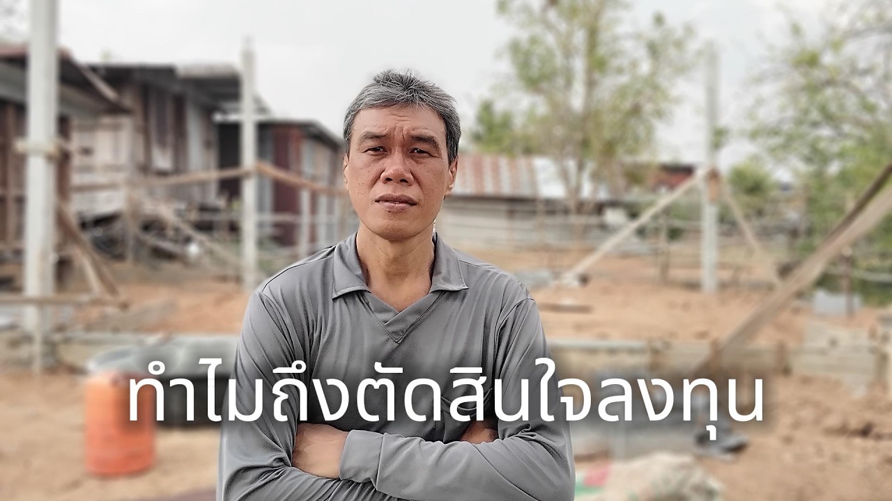 ทำไมถึงตัดสินใจลงทุน #manasrichan #โคกหนองนา #เลี้ยงปลา #สร้างอนาคต #สู้ชีวิต #ลงทุน #เศรษฐกิจ