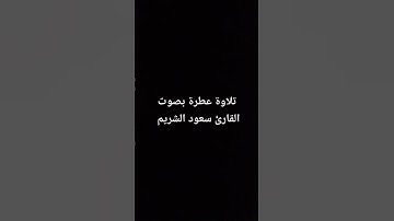 تلاوة عطرة بصوت القارئ الشيخ سعود الشريم #القرآن_الكريم #تلاوة_خاشعة