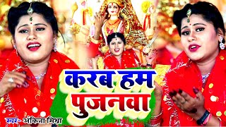 Hd Video करब हम पजनव Ankita Mishra Devi Geet