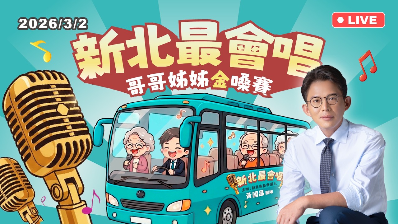 【國昌記者會】上車囉！新北最會唱：哥哥姊姊金嗓賽