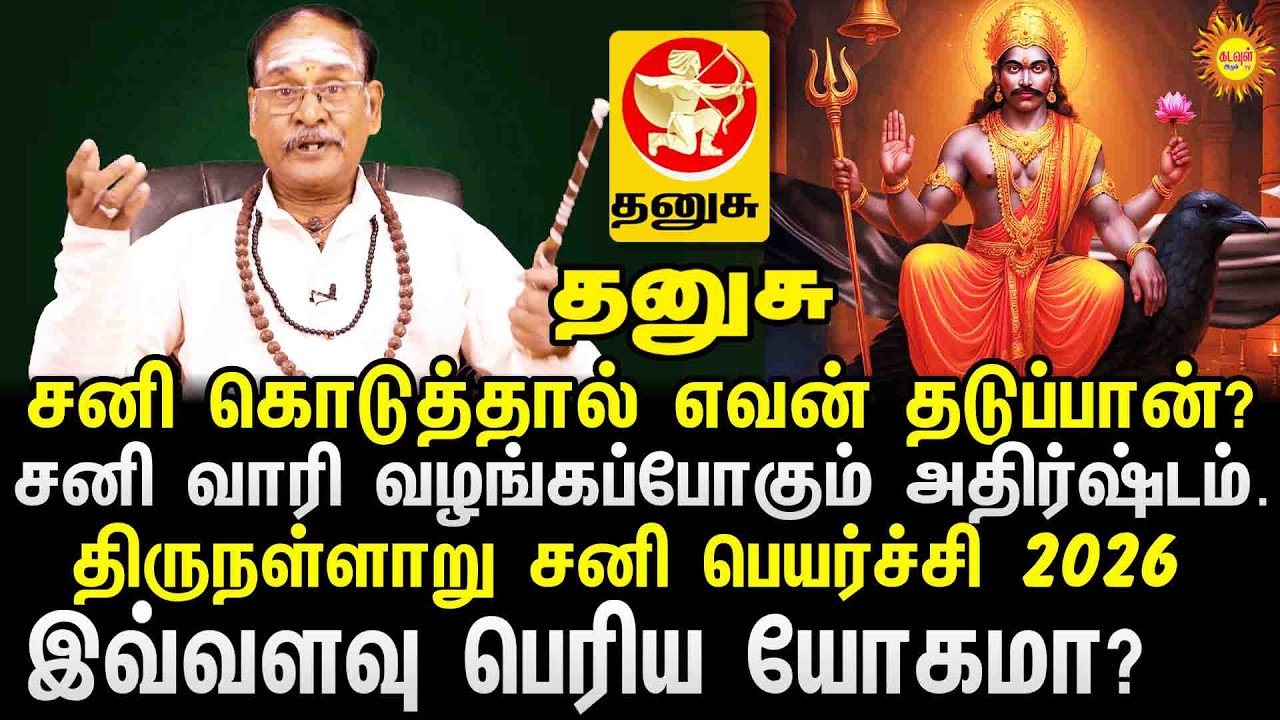 Thanusu | Thirunallaru Sani Peyarchi 2026 | சனி பெயர்ச்சி 2026 | சனி கொடுத்தால் எவன் தடுப்பான்?