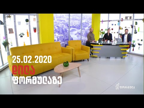 დილა ფორმულაზე - 25 თებერვალი 2020 სრული გადაცემა