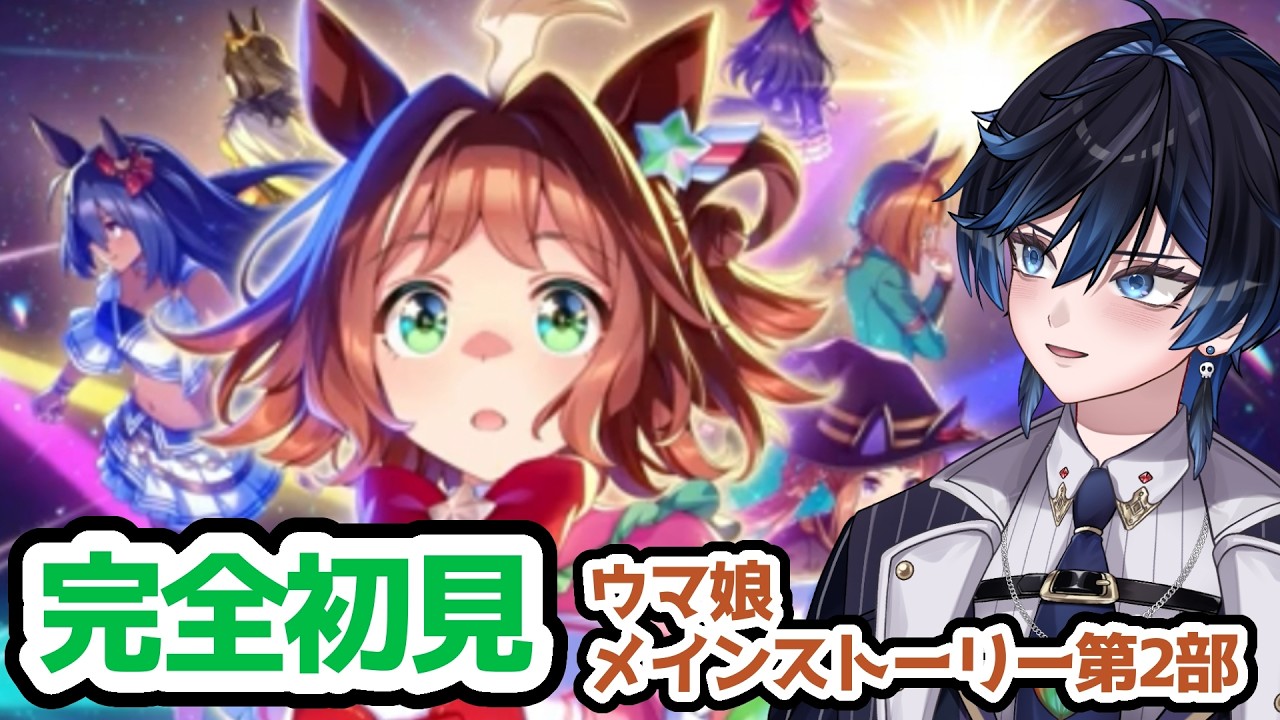 【#ウマ娘/#完全初見 】メインストーリー第二部読む！！【#新人vtuber】