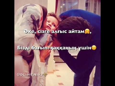 Әке сізге алғыс айтам 