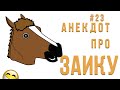 #23 Анекдот про Заику | ЛУЧШИЕ АНЕКДОТЫ | Короче, Анекдот!