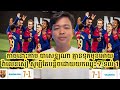 បាសេឡូណា កាចនោះកាចស៊ុតគ្មានទុកមុខអោយ វ៉ាលេនសៀ សូម្បីបន្តិចដោយយកឈ្នះ 7 ទល់ 1
