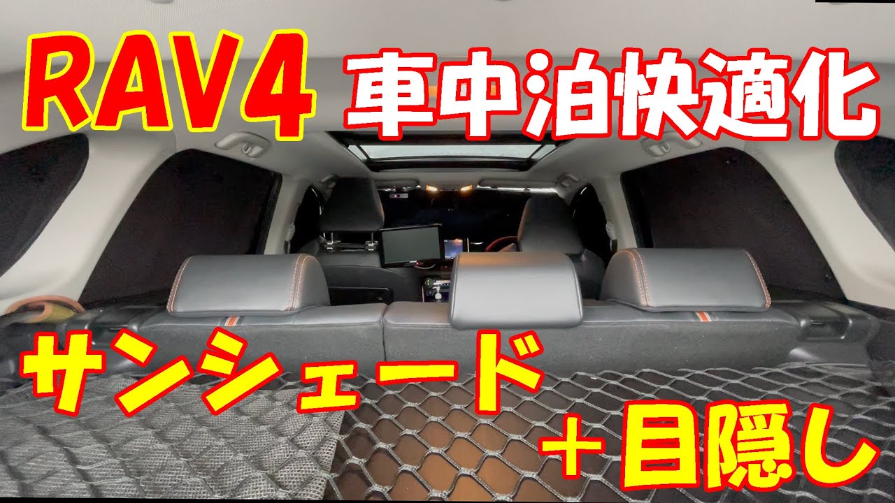 新型rav4 サンシェード 目隠し 車中泊快適化 Buyfull トヨタ 新型rav4 Xa50系 サンシェード 車窓日よけ ６層構造 完全遮光 Uvカット Suv 車中泊 夏対策 Youtube